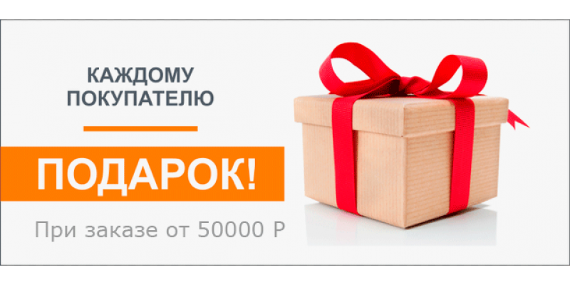 Подарок